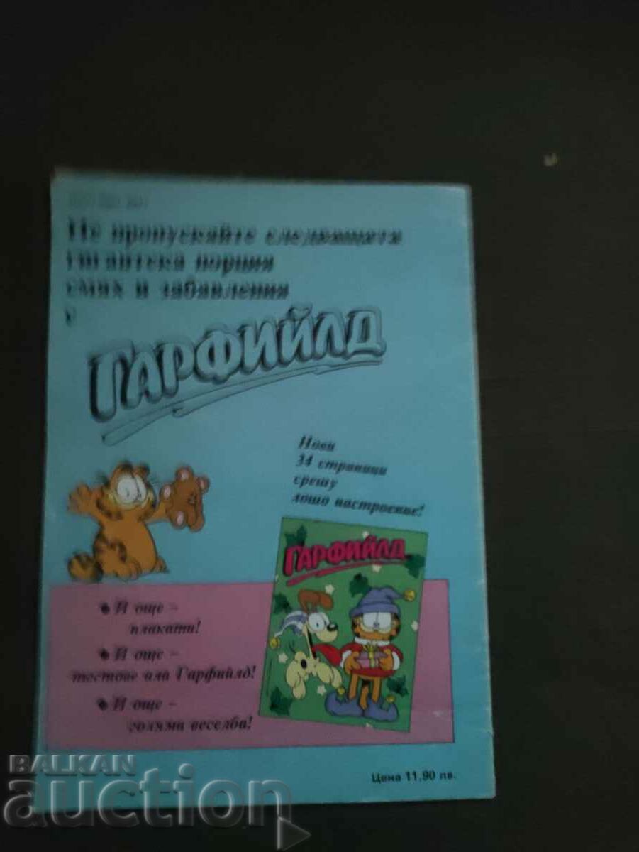 Garfield .Issue 1 with price 20.00 BGN | € 10.23 Garfield .Issue 1 with price 20.00 BGN | € 10.23