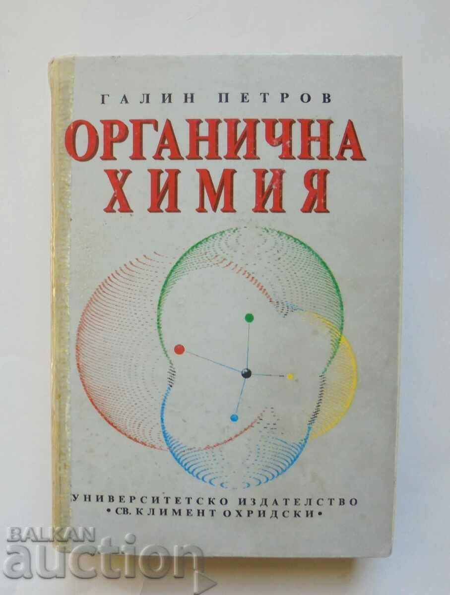 Органична химия - Галин Петров 1996 г.