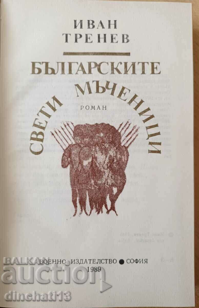 Auction The Bulgarian holy martyrs - Ivan Trenev Auction The Bulgarian holy martyrs - Ivan Trenev