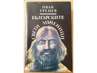 The Bulgarian holy martyrs - Ivan Trenev