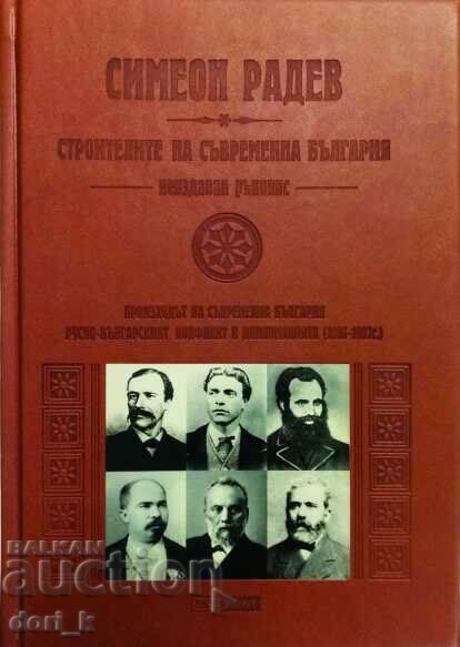 Builders of modern Bulgaria. Unreleased manuscript