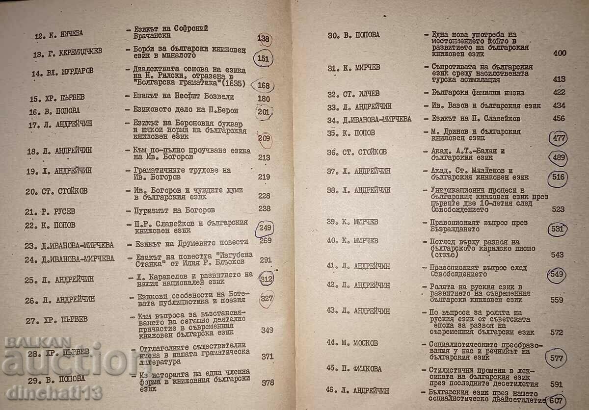 Problems from the history of the Bulgarian literary language: V. Popova - 5 Problems from the history of the Bulgarian literary language: V. Popova - 5