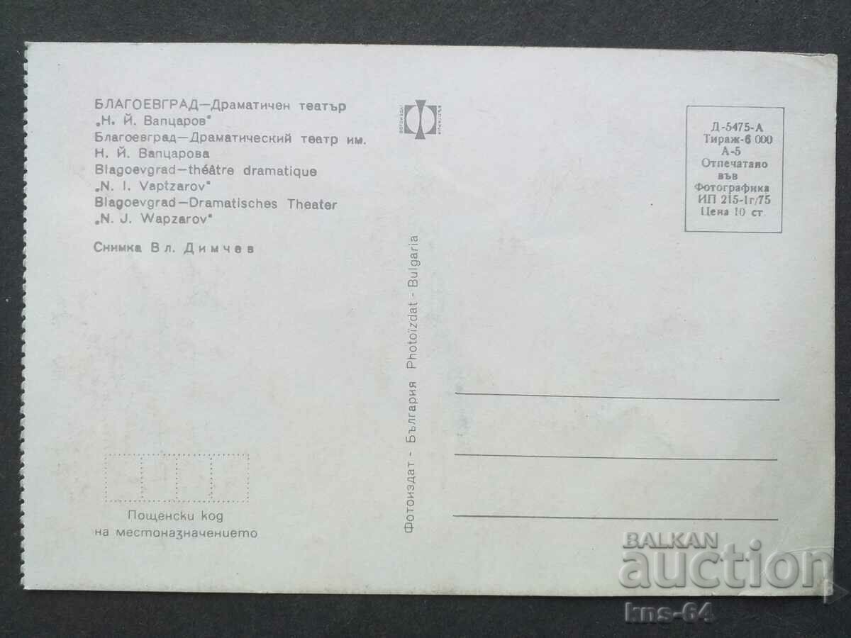 Blagoevgrad with price 0.40 BGN | € 0.20 Blagoevgrad with price 0.40 BGN | € 0.20