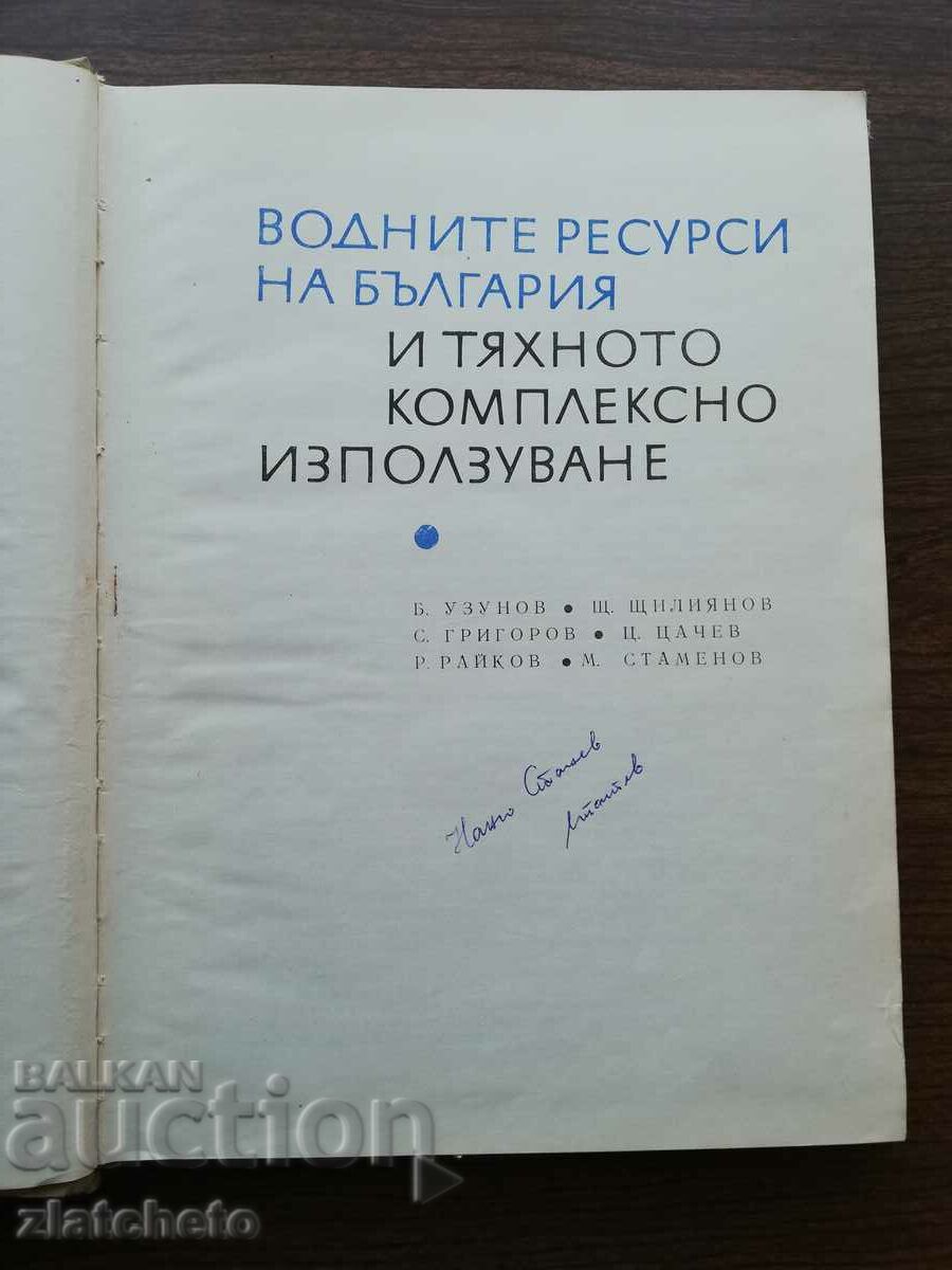 Bulgaria's water resources and their complex use with price 30.00 BGN | € 15.34