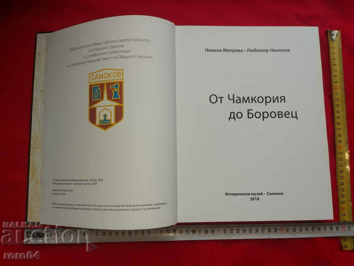 ОТ ЧАМКОРИЯ ДО БОРОВЕЦ - АЛБУМ с цена € 61.99 | 121.24 лв.