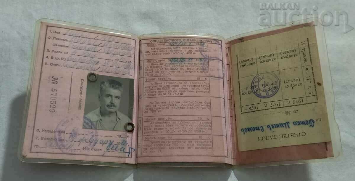 VEHICLE DRIVING CERTIFICATE 1969 with price 8.00 BGN | € 4.09 VEHICLE DRIVING CERTIFICATE 1969 with price 8.00 BGN | € 4.09