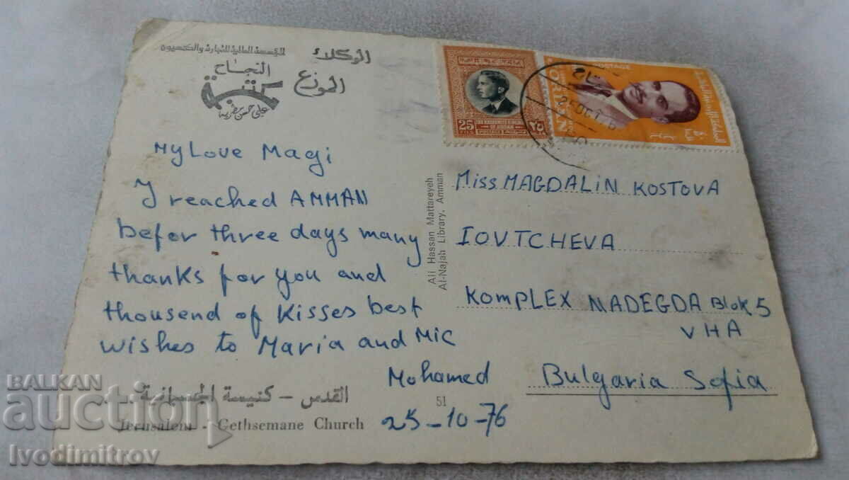 Postcard Jerusalem Gethsemane Church 1976 with price 0.85 BGN | € 0.43