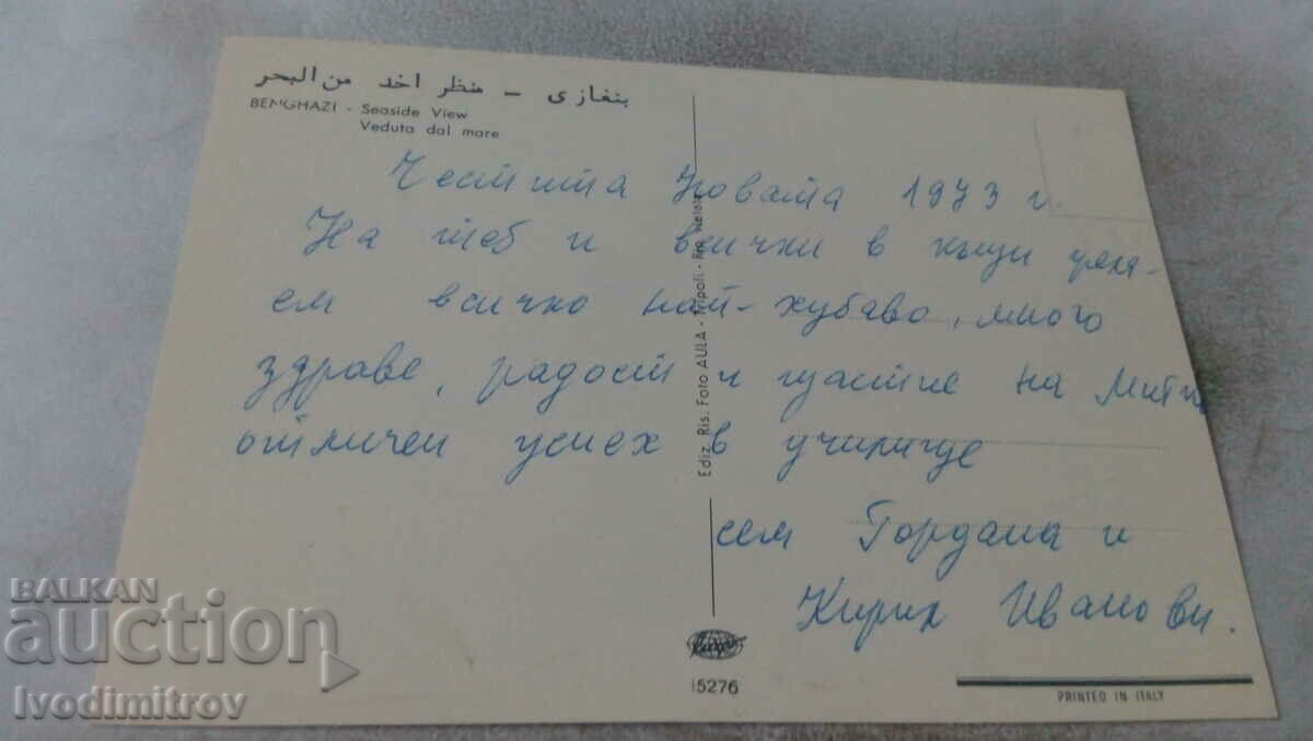 Benghazi Seaside View 1973 postcard with price 0.85 BGN | € 0.43 Benghazi Seaside View 1973 postcard with price 0.85 BGN | € 0.43