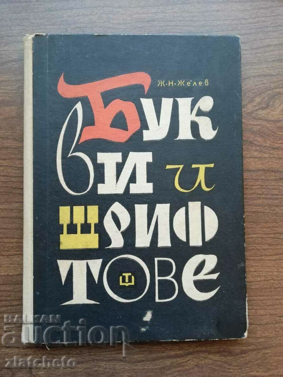Zhelyu N. Zhelev - Litere și fonturi 1964