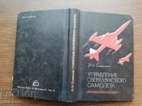 Склянский - Управление сверхзвукового самолета 1964