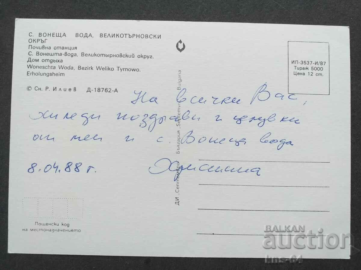 The village of Voneshta Voda with price 0.65 BGN | € 0.33