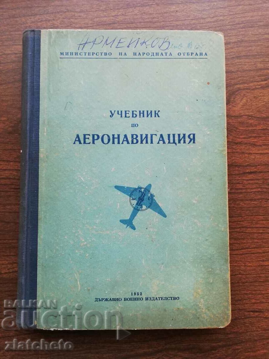 Учебник по аеронавигация 1952 . Авторски колектив