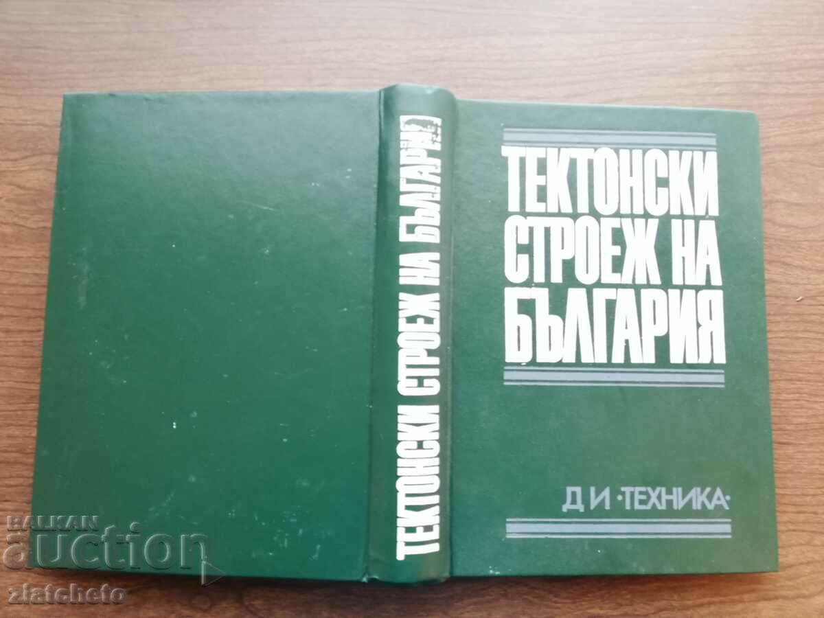 Τεκτονική κατασκευή Βουλγαρίας 1971 Συλλογή συγγραφέα με τιμή 35.00 BGN | € 17.90 Τεκτονική κατασκευή Βουλγαρίας 1971 Συλλογή συγγραφέα με τιμή 35.00 BGN | € 17.90
