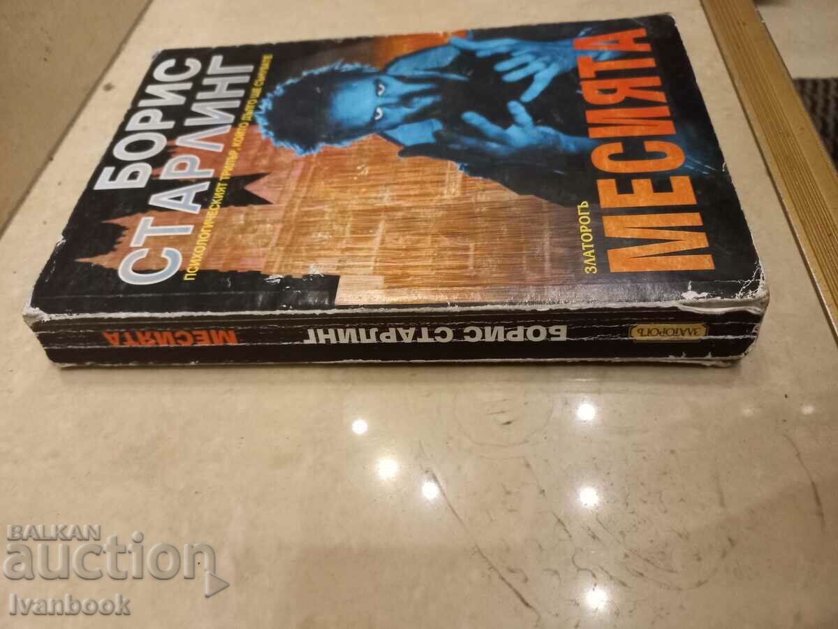 Boris Starling - The Messiah with price 3.50 BGN | € 1.79