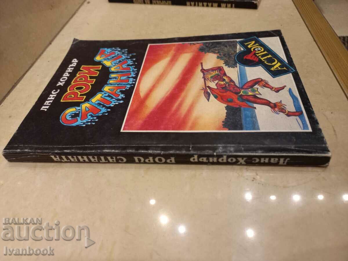 Ланс Хорнър - Рори Сатаната с цена 2.50 лв. | € 1.28 Ланс Хорнър - Рори Сатаната с цена 2.50 лв. | € 1.28