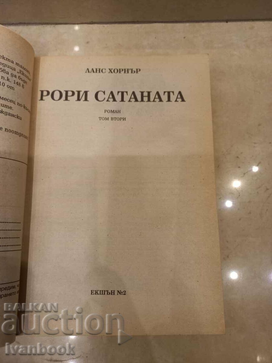 Аукцион Ланс Хорнър - Рори Сатаната Аукцион Ланс Хорнър - Рори Сатаната