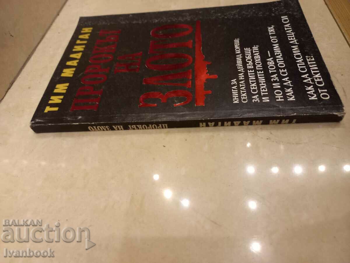 Tim Madigan - The Prophet of Evil with price 2.50 BGN | € 1.28