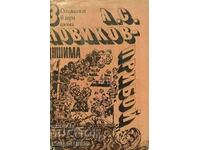 Съчинения в три тома. Том 3: Цушима - А. С. Новиков-Прибой