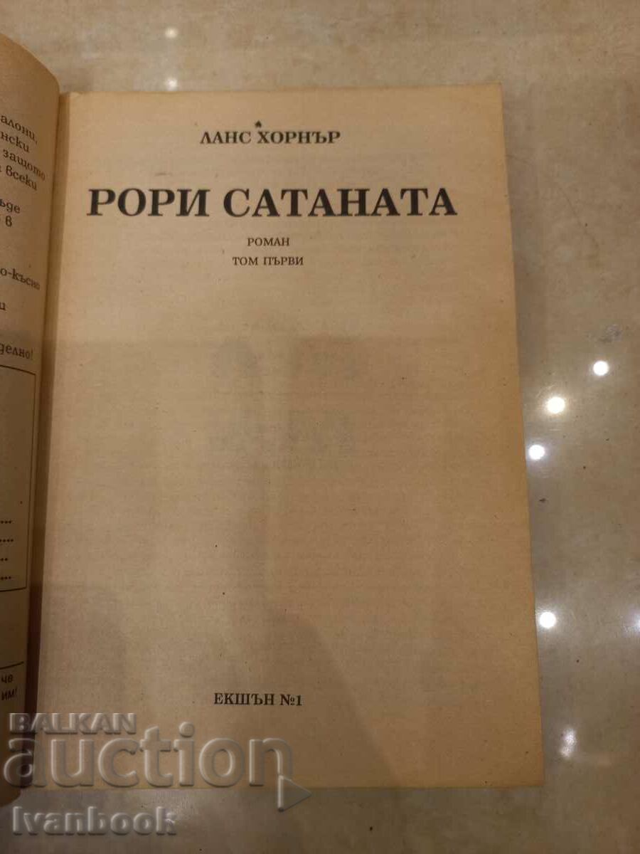 Auction Lance Horner - Rory the Satan Auction Lance Horner - Rory the Satan