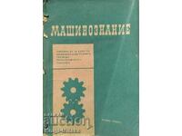 Машинознание - Ат. Атанасов, Б. Петков, Г. Георгиев