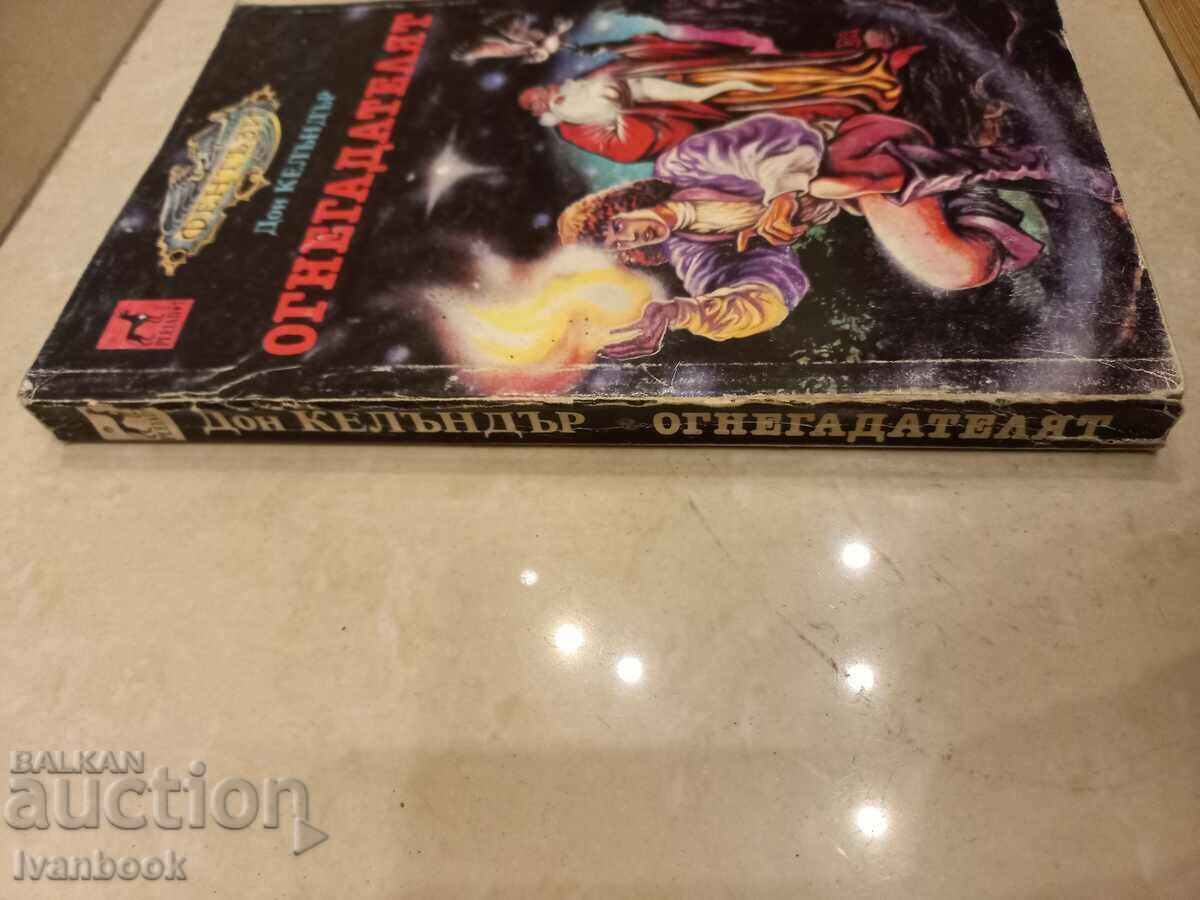 Дон Келъндър - Огнедателят с цена 2.50 лв. | € 1.28 Дон Келъндър - Огнедателят с цена 2.50 лв. | € 1.28