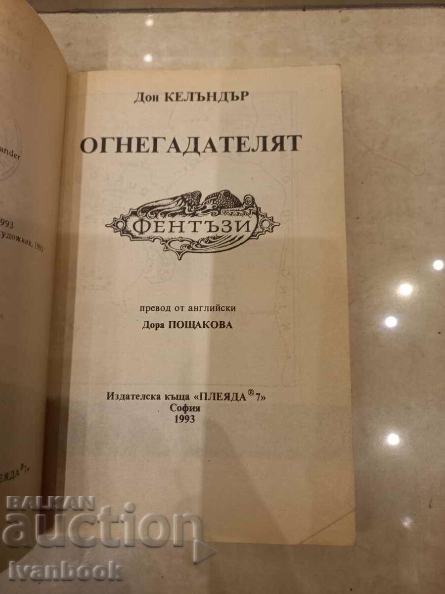 Аукцион Дон Келъндър - Огнедателят Аукцион Дон Келъндър - Огнедателят