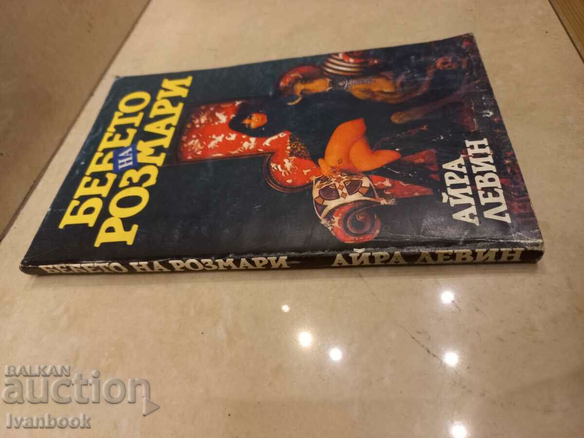 Ira Levin - Rosemary's Baby with price 2.50 BGN | € 1.28