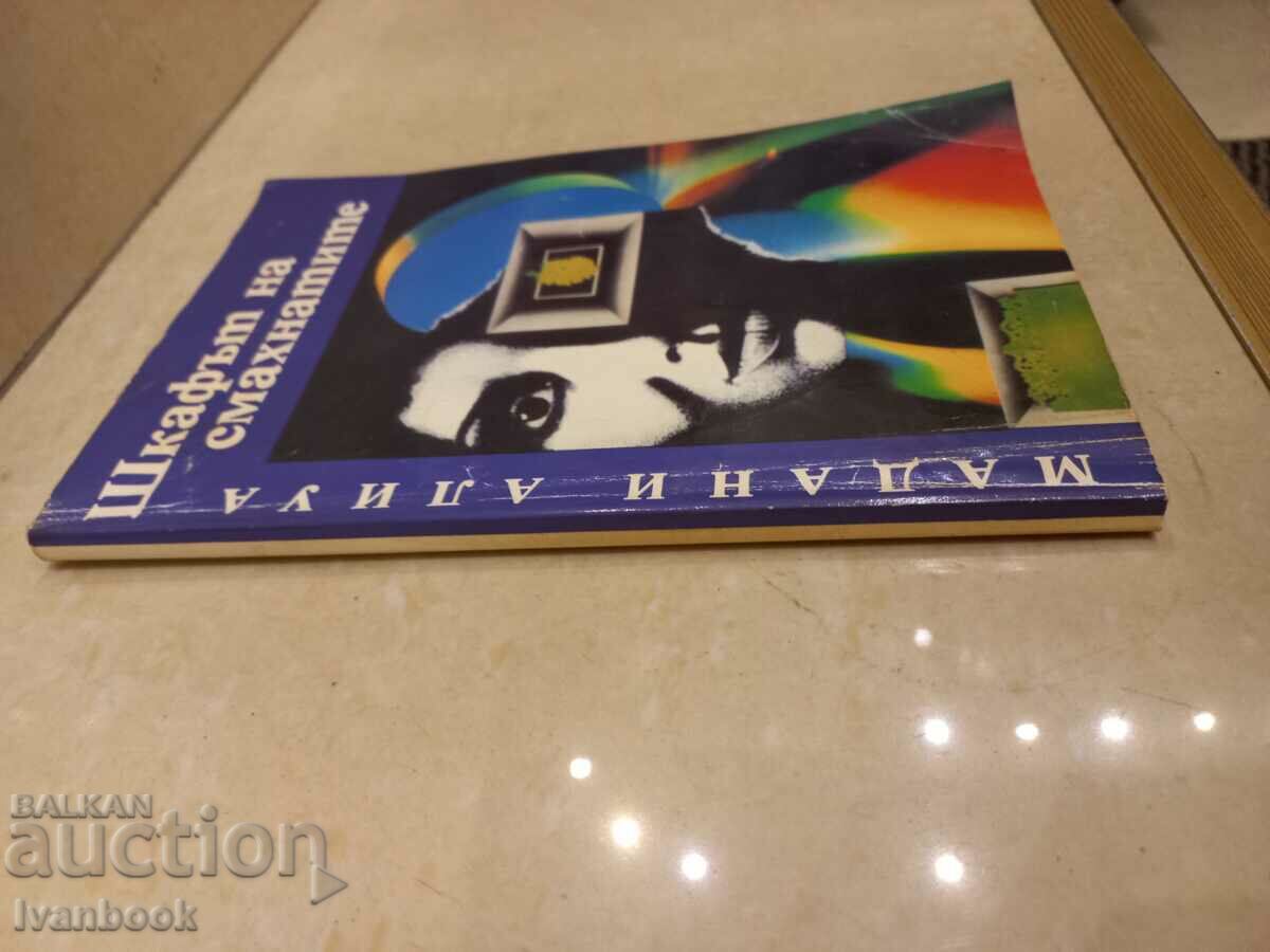 Madani Aliua - The Crazy Closet with price 2.50 BGN | € 1.28 Madani Aliua - The Crazy Closet with price 2.50 BGN | € 1.28