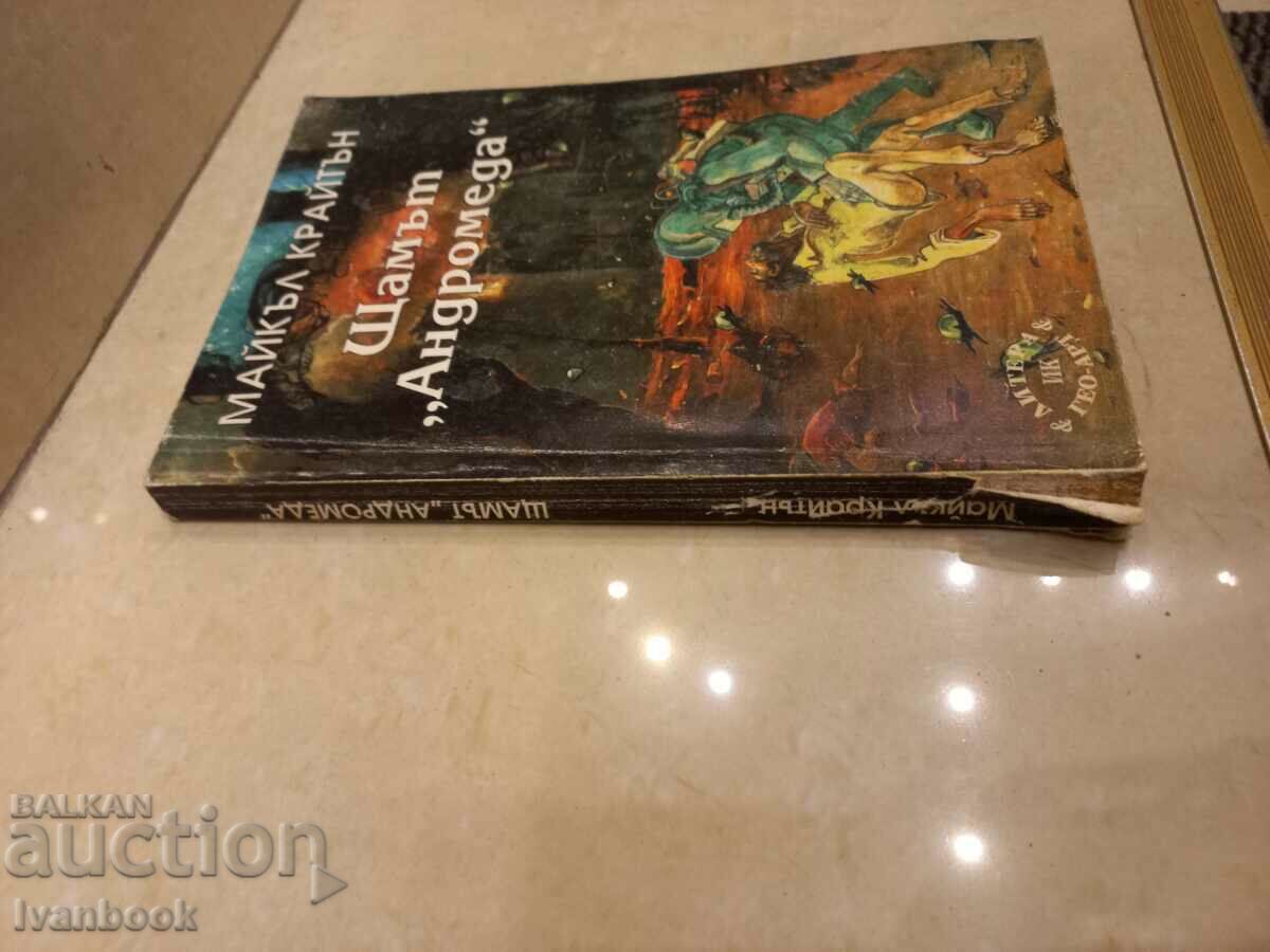 Michael Crichton - Andromeda Headquarters with price 2.50 BGN | € 1.28