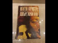 Agatha Christie - Θάνατος στο Νείλο