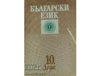 Bulgarian language for 10th grade - Todorka Vladimirova