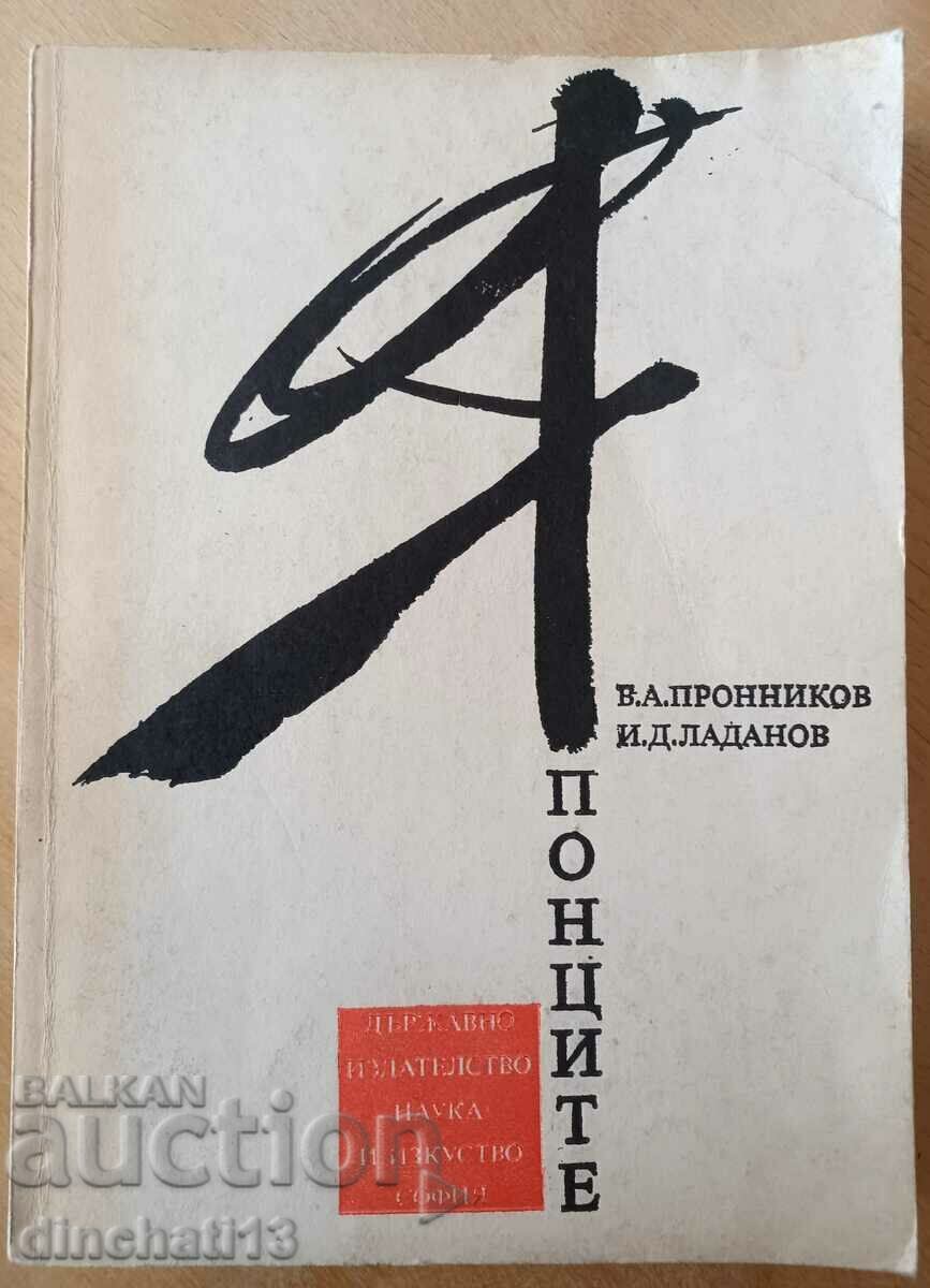 Японците: Етнопсихологически очерци - В. А. Пронников