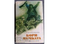 Η Μποριμέτσκα: Γεώργι Καραϊβάνοφ