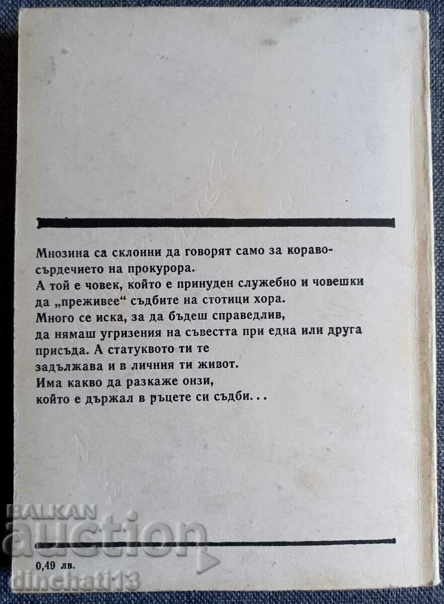 Delivery of The heart of the prosecutor - Vasil I. Popov Delivery of The heart of the prosecutor - Vasil I. Popov