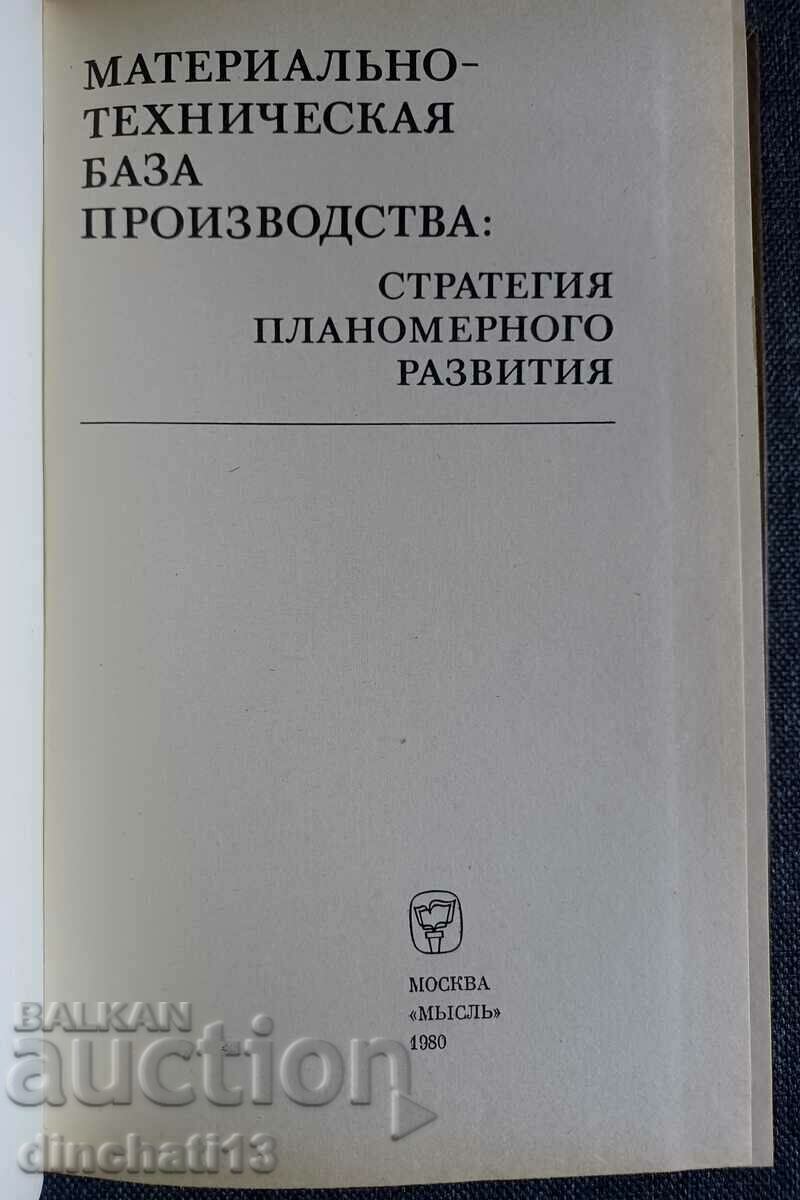 Material and technical production base: Strategy with price 12.90 BGN | € 6.60 Material and technical production base: Strategy with price 12.90 BGN | € 6.60