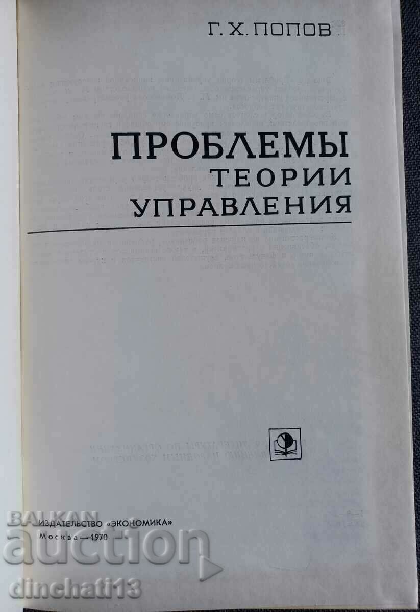 Management theory problems: Popov Gavriil Kharitonovich with price 11.00 BGN | € 5.62