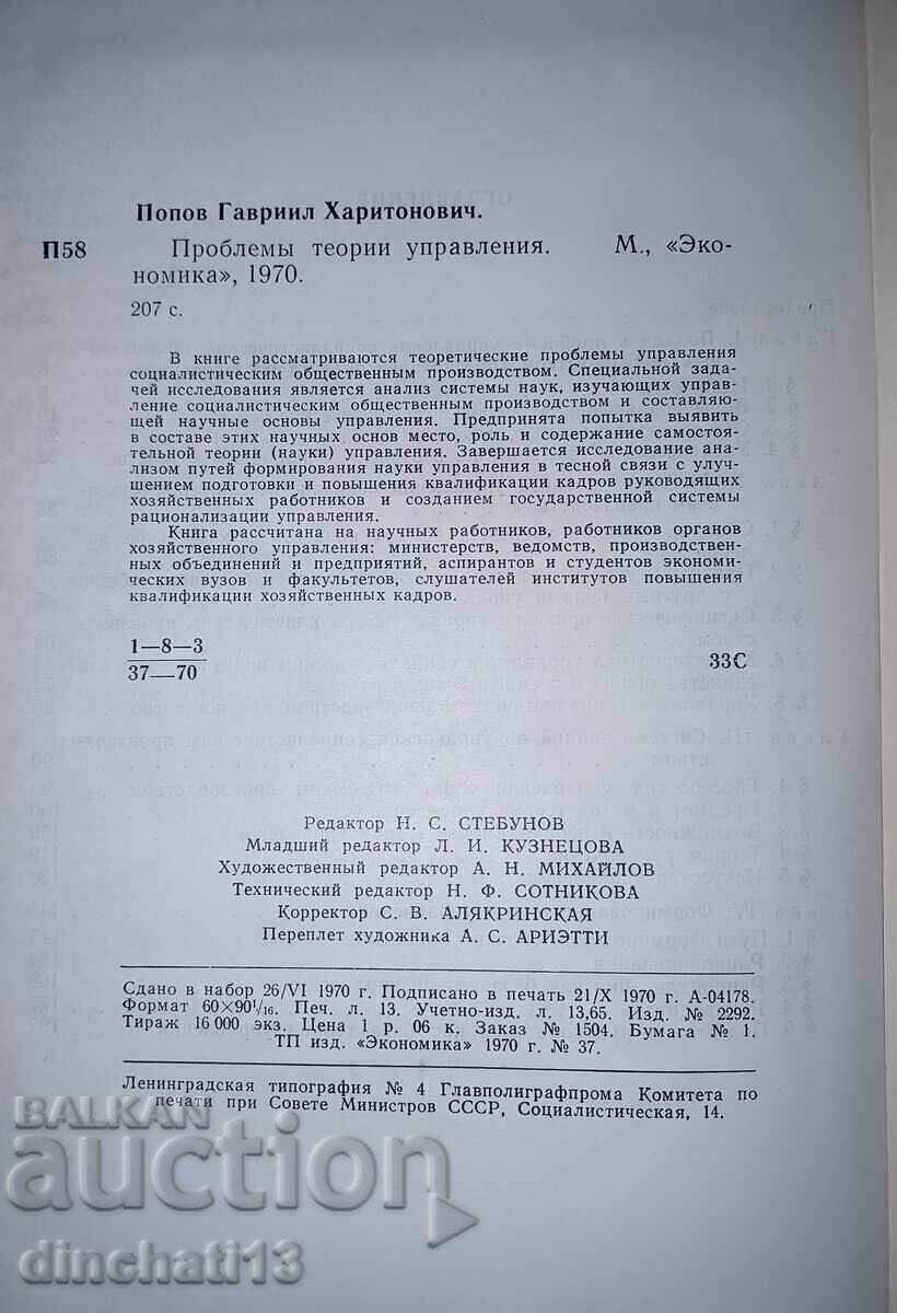 Management theory problems: Popov Gavriil Kharitonovich - 5