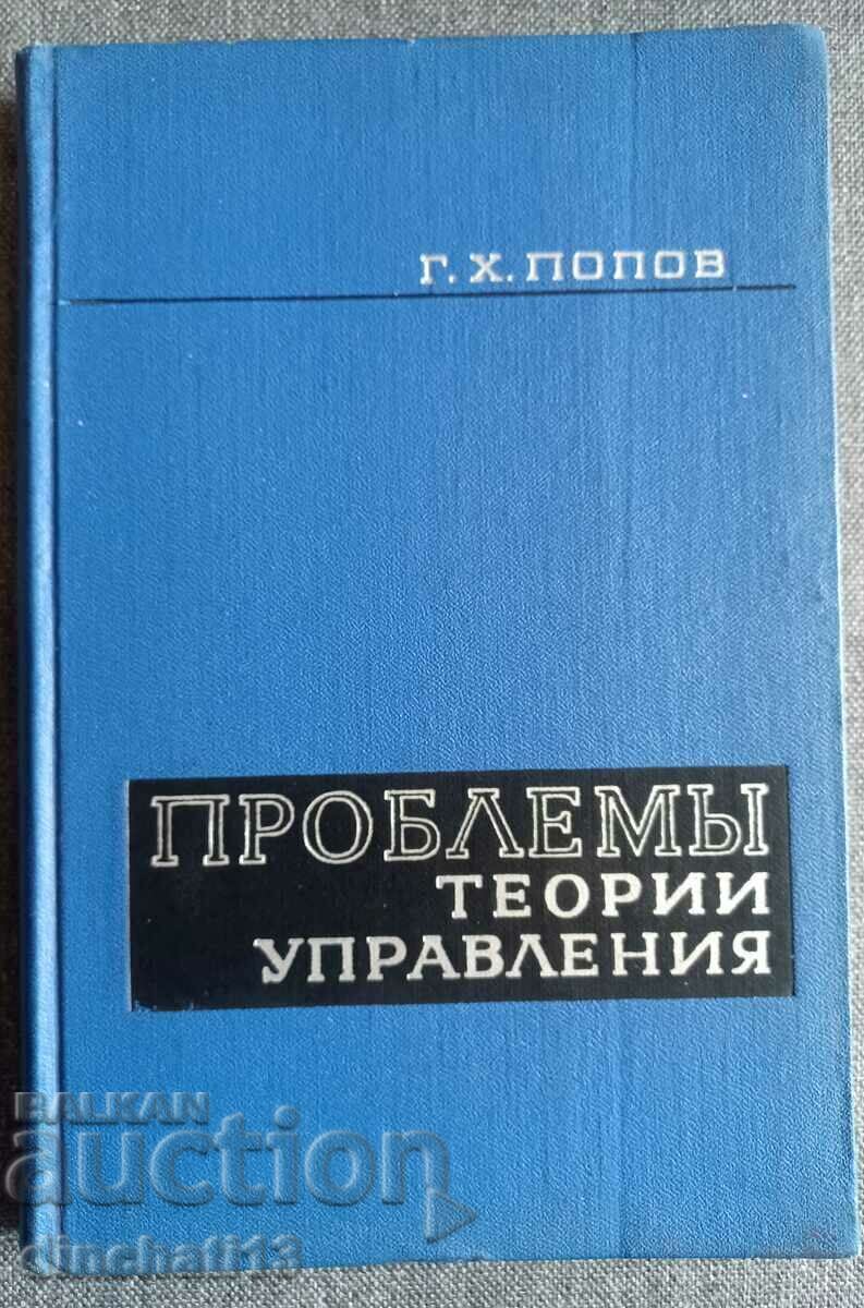 Management theory problems: Popov Gavriil Kharitonovich