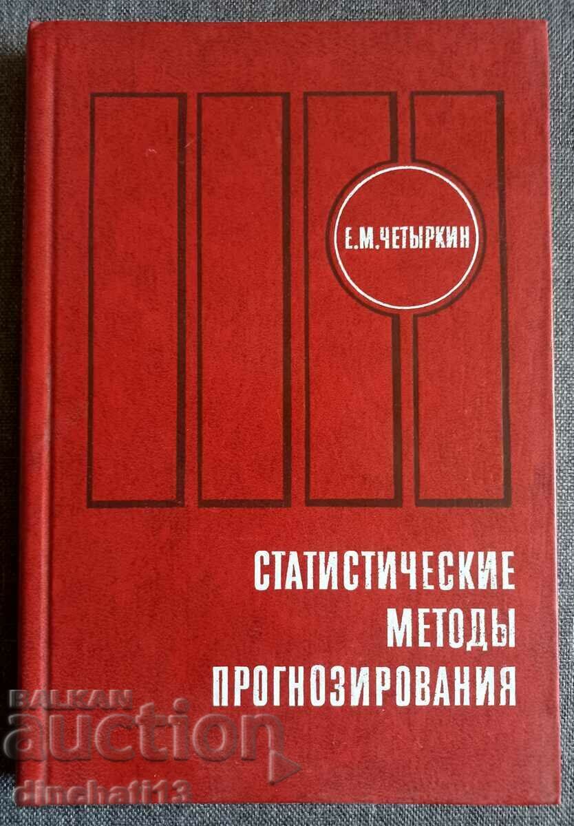 Статистические методы прогнозирования: Четыркин Е. М.