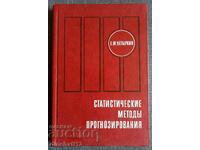 Статистические методы прогнозирования: Четыркин Е. М.