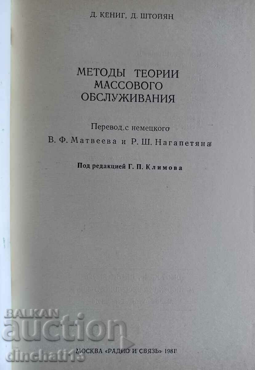 Methods of theories of mass service: Koenig D., Shtoyan D. with price 15.00 BGN | € 7.67 Methods of theories of mass service: Koenig D., Shtoyan D. with price 15.00 BGN | € 7.67