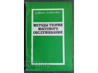 Metode ale teoriilor serviciului în masă: Koenig D., Shtoyan D.