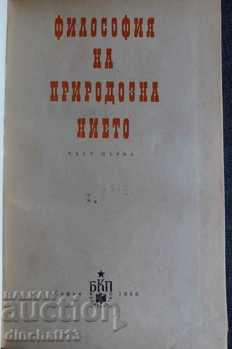 Philosophy of natural science. Part 1 with price 4.90 BGN | € 2.51