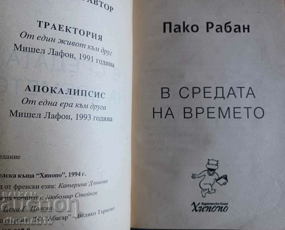 In the middle of time - Paco Rabanne with price 2.50 BGN | € 1.28 In the middle of time - Paco Rabanne with price 2.50 BGN | € 1.28