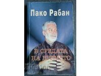 La mijlocul timpului - Paco Rabanne