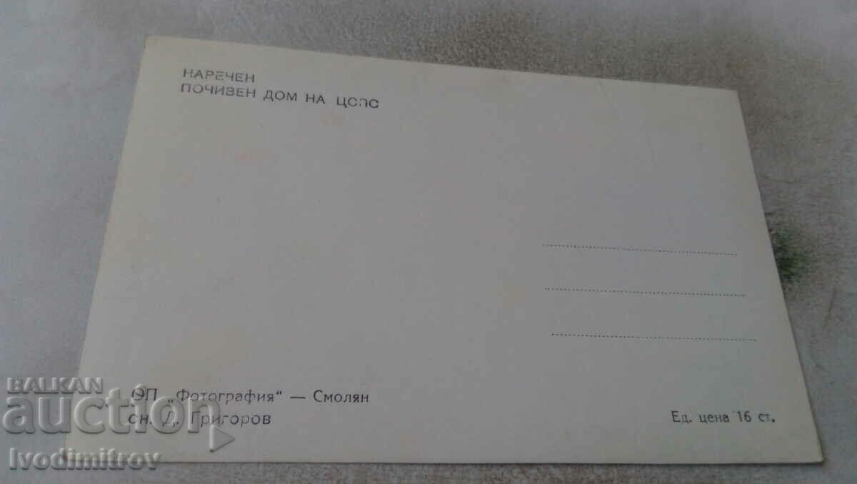 Postcard Named Pomiven dom of the CSPS with price 1.45 BGN | € 0.74