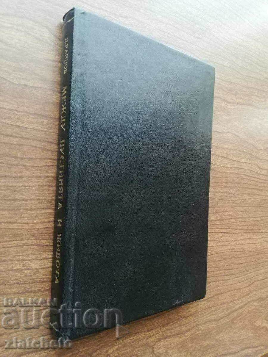 Nikolay Rainov - Ανάμεσα στην έρημο και τη ζωή. Πρώτη έκδοση με τιμή 42.00 BGN | € 21.47 Nikolay Rainov - Ανάμεσα στην έρημο και τη ζωή. Πρώτη έκδοση με τιμή 42.00 BGN | € 21.47