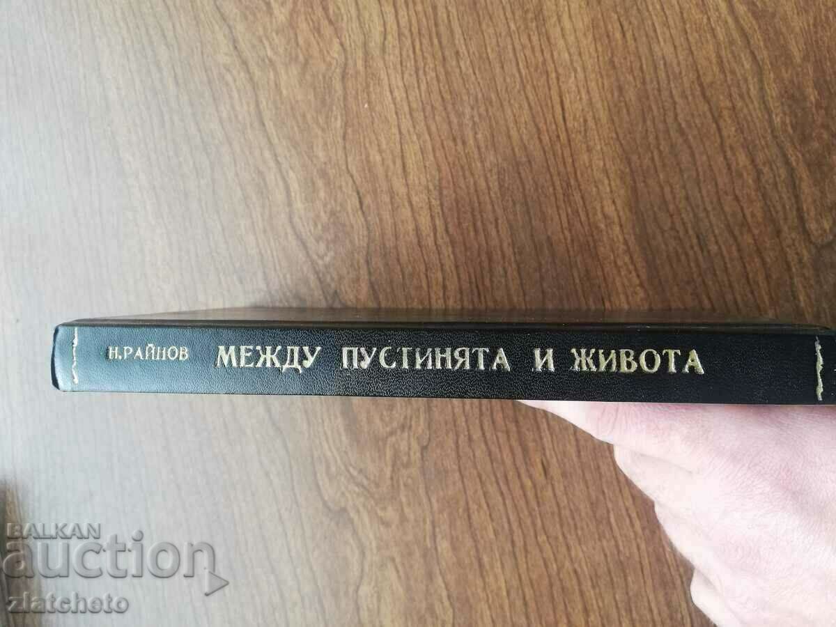 Δημοπρασία Nikolay Rainov - Ανάμεσα στην έρημο και τη ζωή. Πρώτη έκδοση Δημοπρασία Nikolay Rainov - Ανάμεσα στην έρημο και τη ζωή. Πρώτη έκδοση