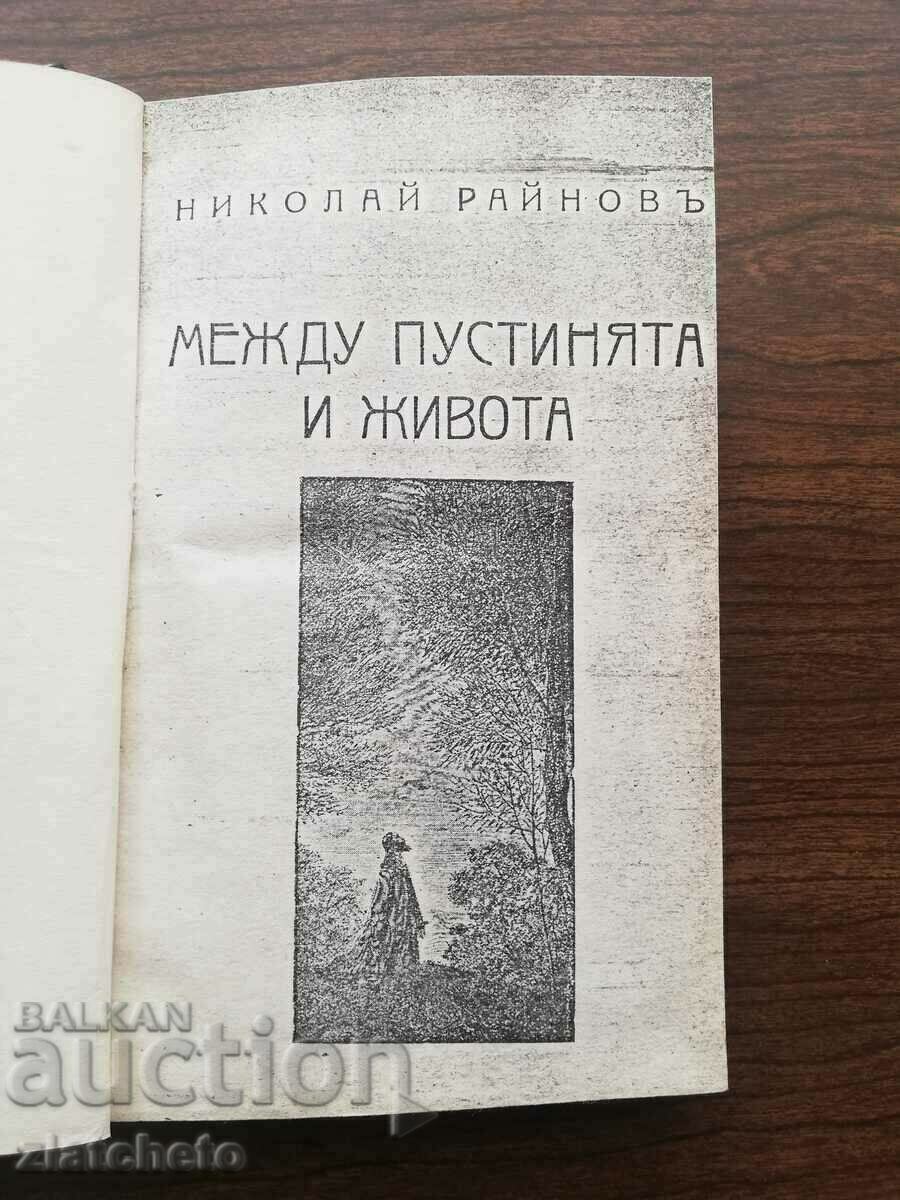 Nikolay Rainov - Ανάμεσα στην έρημο και τη ζωή. Πρώτη έκδοση - 5 Nikolay Rainov - Ανάμεσα στην έρημο και τη ζωή. Πρώτη έκδοση - 5