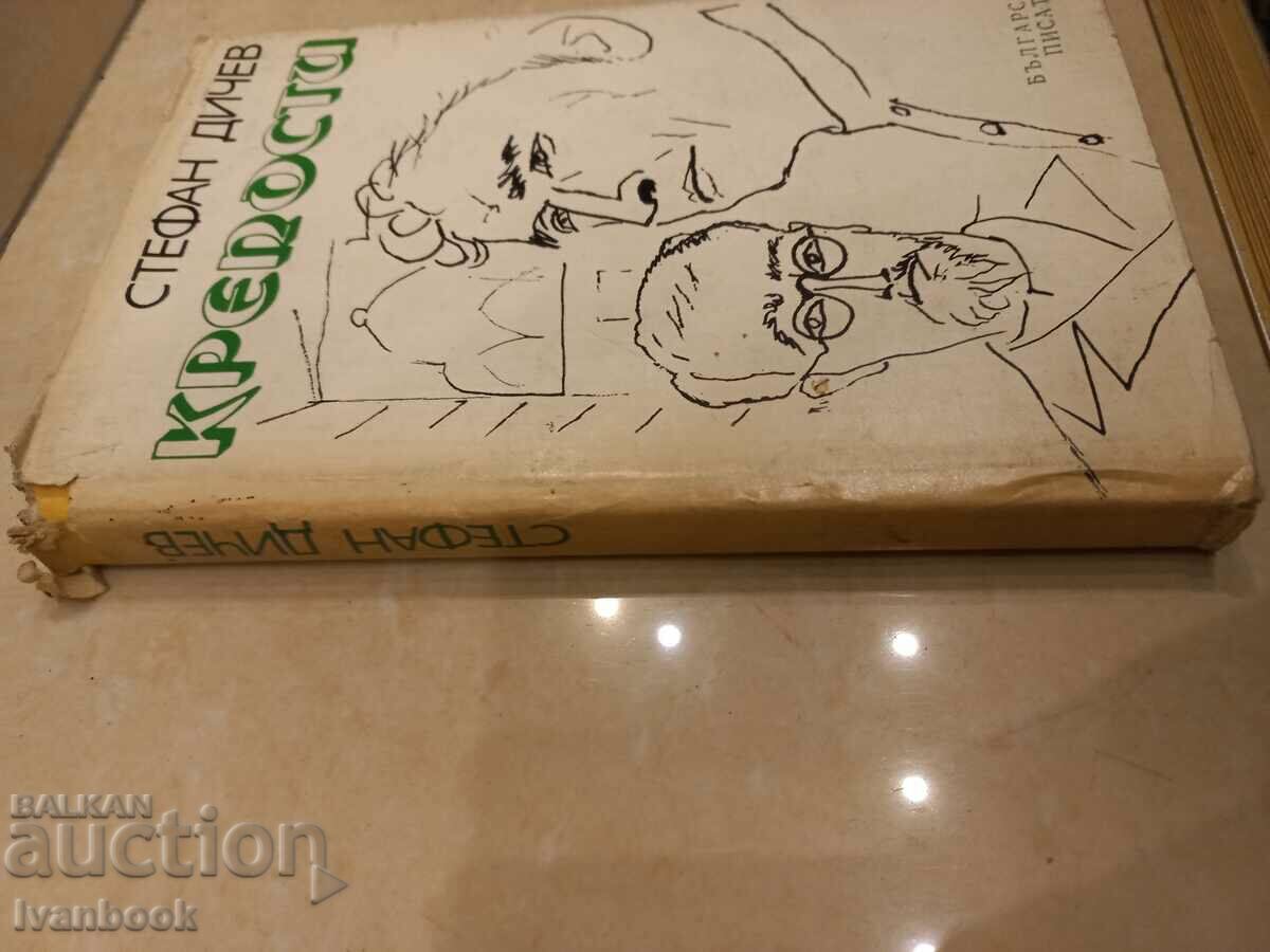 Stefan Dichev - Cetatea cu preț 2.50 BGN | € 1.28 Stefan Dichev - Cetatea cu preț 2.50 BGN | € 1.28
